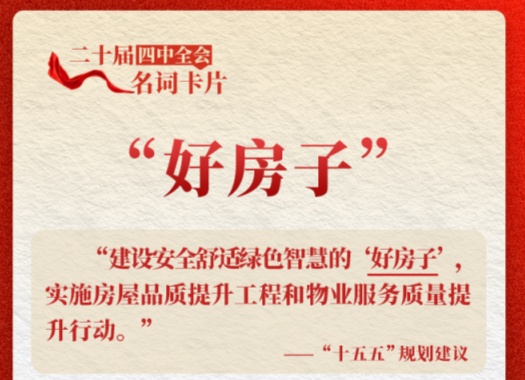二十届四中全会名词卡片：“好房子”